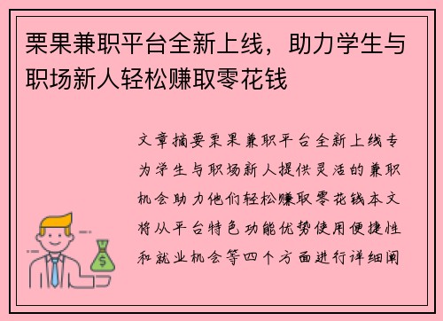 栗果兼职平台全新上线，助力学生与职场新人轻松赚取零花钱