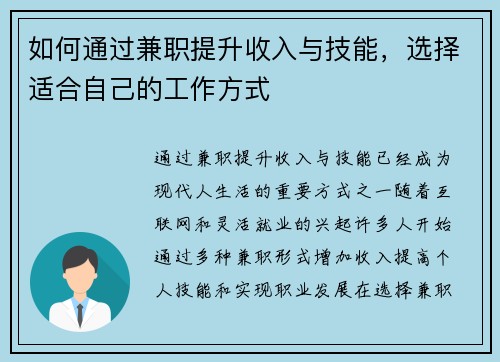 如何通过兼职提升收入与技能，选择适合自己的工作方式