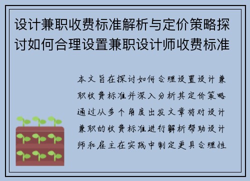 设计兼职收费标准解析与定价策略探讨如何合理设置兼职设计师收费标准