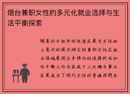 烟台兼职女性的多元化就业选择与生活平衡探索