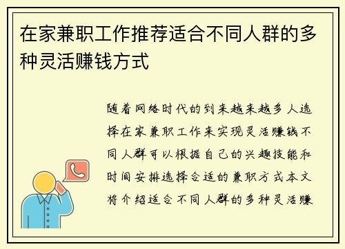 在家兼职工作推荐适合不同人群的多种灵活赚钱方式