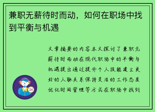 兼职无薪待时而动，如何在职场中找到平衡与机遇