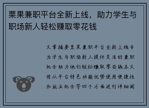栗果兼职平台全新上线，助力学生与职场新人轻松赚取零花钱