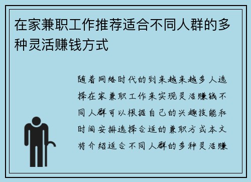 在家兼职工作推荐适合不同人群的多种灵活赚钱方式