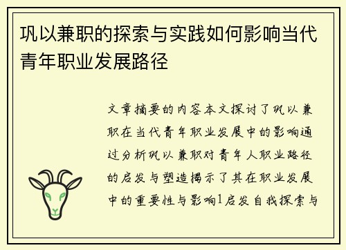 巩以兼职的探索与实践如何影响当代青年职业发展路径