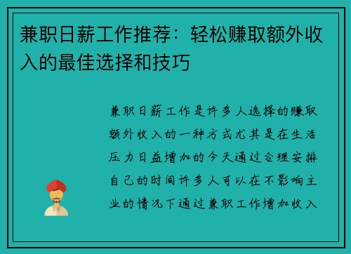 兼职日薪工作推荐：轻松赚取额外收入的最佳选择和技巧