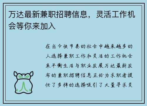 万达最新兼职招聘信息，灵活工作机会等你来加入