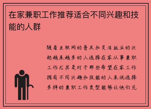在家兼职工作推荐适合不同兴趣和技能的人群
