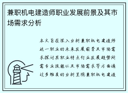 兼职机电建造师职业发展前景及其市场需求分析