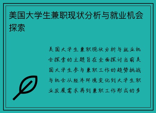 美国大学生兼职现状分析与就业机会探索