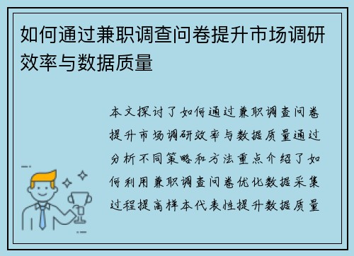 如何通过兼职调查问卷提升市场调研效率与数据质量