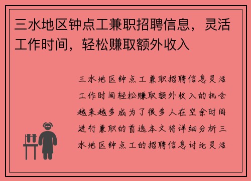 三水地区钟点工兼职招聘信息，灵活工作时间，轻松赚取额外收入