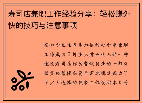 寿司店兼职工作经验分享：轻松赚外快的技巧与注意事项