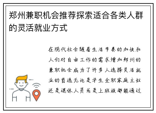 郑州兼职机会推荐探索适合各类人群的灵活就业方式