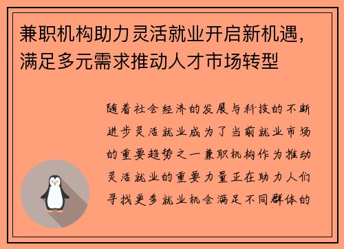 兼职机构助力灵活就业开启新机遇，满足多元需求推动人才市场转型