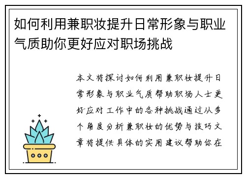 如何利用兼职妆提升日常形象与职业气质助你更好应对职场挑战