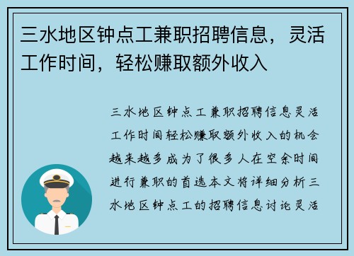 三水地区钟点工兼职招聘信息，灵活工作时间，轻松赚取额外收入