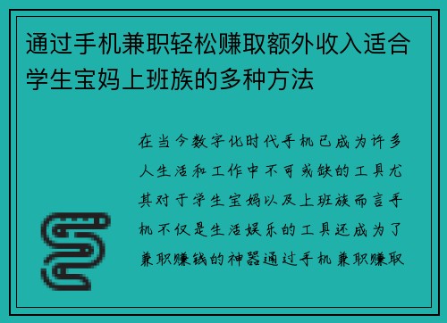 通过手机兼职轻松赚取额外收入适合学生宝妈上班族的多种方法