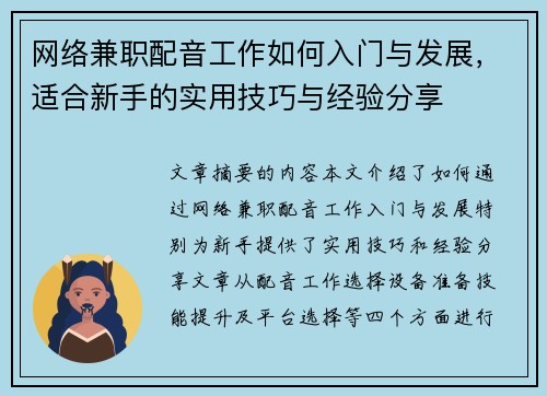 网络兼职配音工作如何入门与发展，适合新手的实用技巧与经验分享
