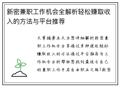 新密兼职工作机会全解析轻松赚取收入的方法与平台推荐