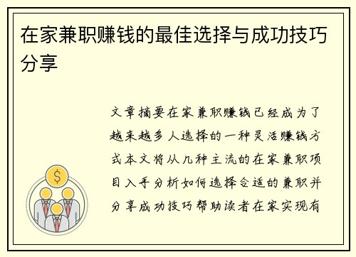 在家兼职赚钱的最佳选择与成功技巧分享