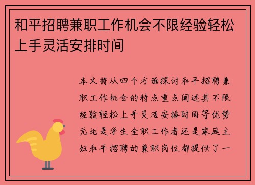 和平招聘兼职工作机会不限经验轻松上手灵活安排时间