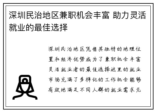深圳民治地区兼职机会丰富 助力灵活就业的最佳选择