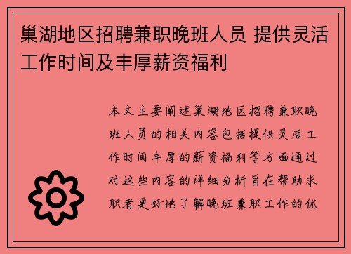 巢湖地区招聘兼职晚班人员 提供灵活工作时间及丰厚薪资福利