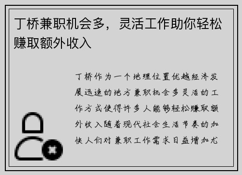 丁桥兼职机会多，灵活工作助你轻松赚取额外收入