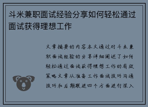 斗米兼职面试经验分享如何轻松通过面试获得理想工作