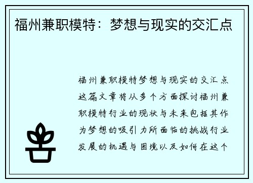 福州兼职模特：梦想与现实的交汇点