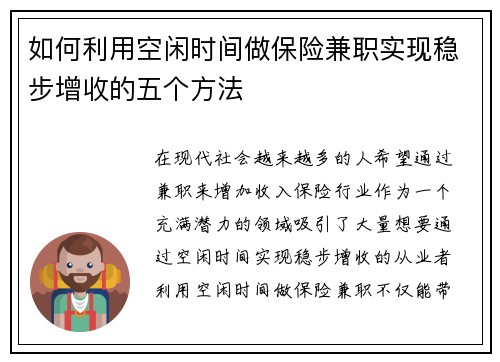 如何利用空闲时间做保险兼职实现稳步增收的五个方法