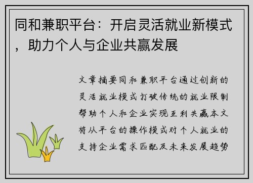 同和兼职平台：开启灵活就业新模式，助力个人与企业共赢发展