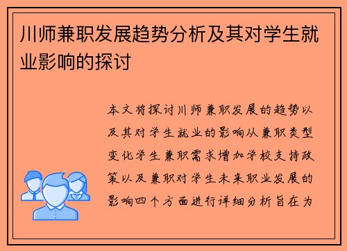川师兼职发展趋势分析及其对学生就业影响的探讨