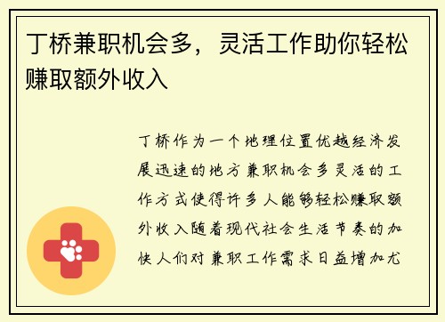 丁桥兼职机会多，灵活工作助你轻松赚取额外收入