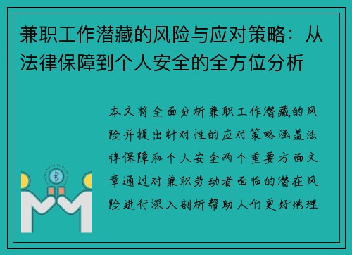 兼职工作潜藏的风险与应对策略：从法律保障到个人安全的全方位分析