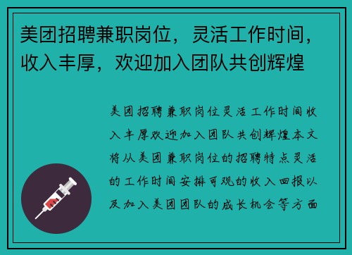 美团招聘兼职岗位，灵活工作时间，收入丰厚，欢迎加入团队共创辉煌