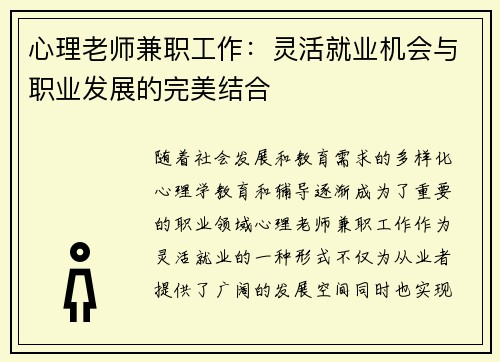 心理老师兼职工作：灵活就业机会与职业发展的完美结合