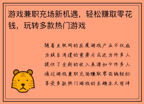 游戏兼职充场新机遇，轻松赚取零花钱，玩转多款热门游戏