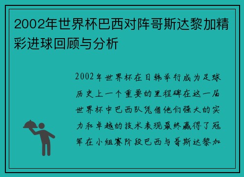 2002年世界杯巴西对阵哥斯达黎加精彩进球回顾与分析