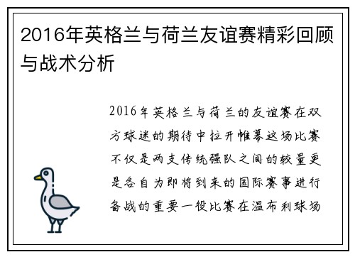 2016年英格兰与荷兰友谊赛精彩回顾与战术分析