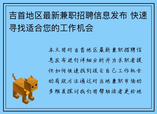 吉首地区最新兼职招聘信息发布 快速寻找适合您的工作机会