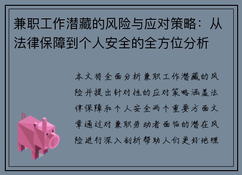 兼职工作潜藏的风险与应对策略：从法律保障到个人安全的全方位分析