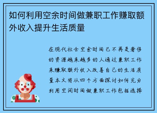 如何利用空余时间做兼职工作赚取额外收入提升生活质量