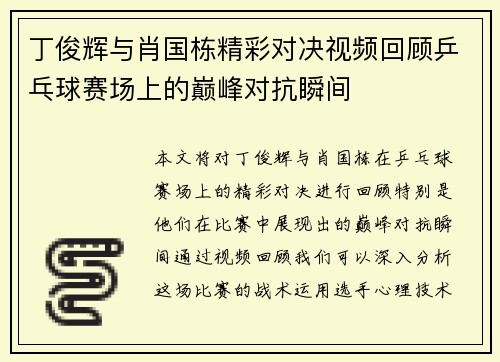 丁俊辉与肖国栋精彩对决视频回顾乒乓球赛场上的巅峰对抗瞬间