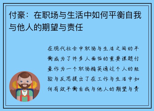 付豪：在职场与生活中如何平衡自我与他人的期望与责任