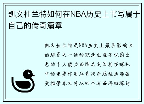 凯文杜兰特如何在NBA历史上书写属于自己的传奇篇章