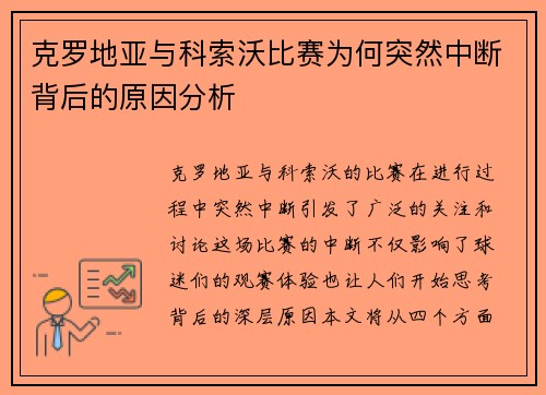 克罗地亚与科索沃比赛为何突然中断背后的原因分析