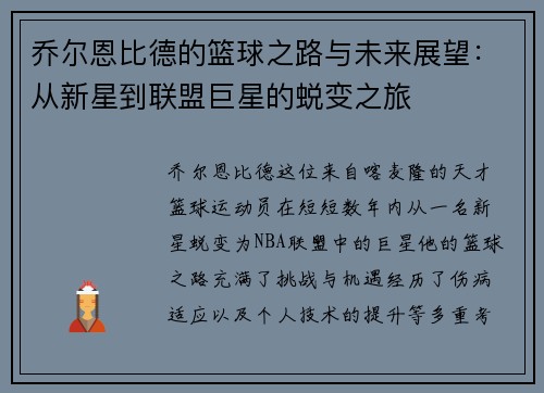 乔尔恩比德的篮球之路与未来展望：从新星到联盟巨星的蜕变之旅