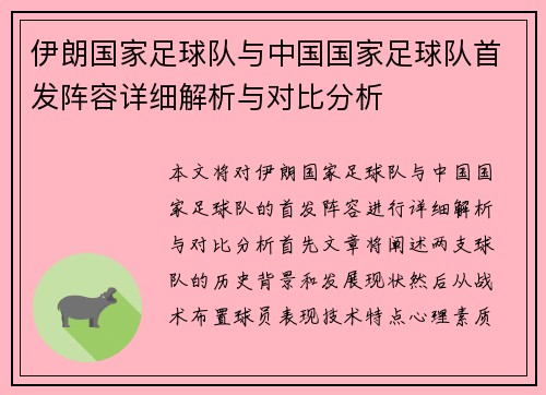 伊朗国家足球队与中国国家足球队首发阵容详细解析与对比分析